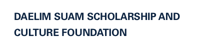 DAELIM SUAM SCHOLARSHIP AND CULTURE FOUNDATION Logo Image